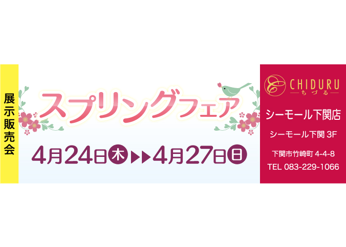 ちづるシーモール下関店の着物の展示販売会