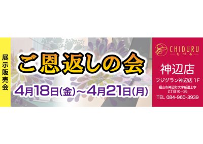 ちづる神辺店の着物の展示販売会