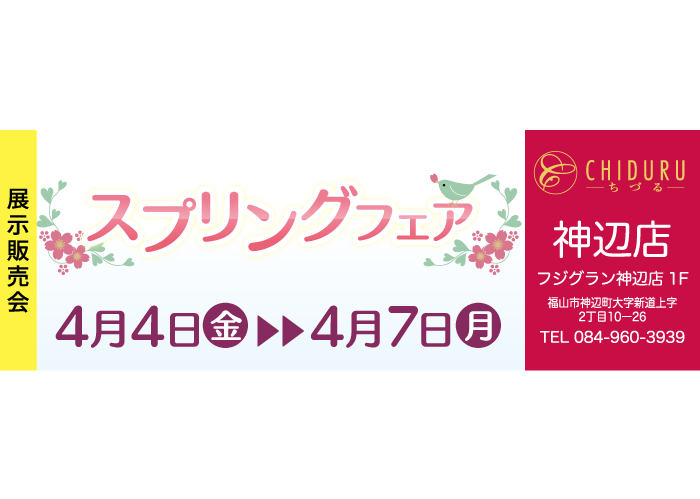 ちづる神辺店の展示販売会