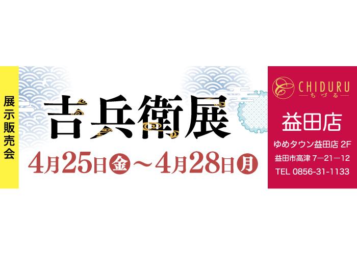 ちづる益田店の着物の展示販売会