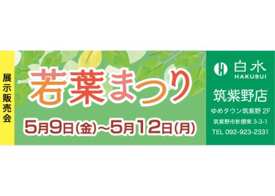 白水筑紫野店の着物と宝飾品がメインの展示販売会
