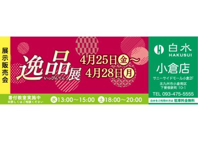 白水小倉店の着物の展示販売会