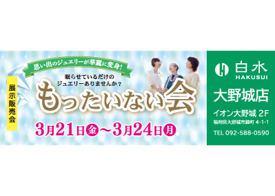 白水大野城店の展示販売会