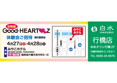 白水行橋店のグッドハーツの体験会・展示販売会