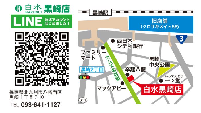 白水黒崎店の地図