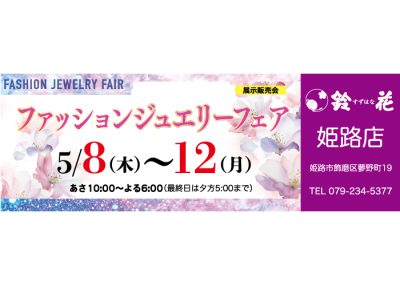 鈴花姫路店の展示販売会です。