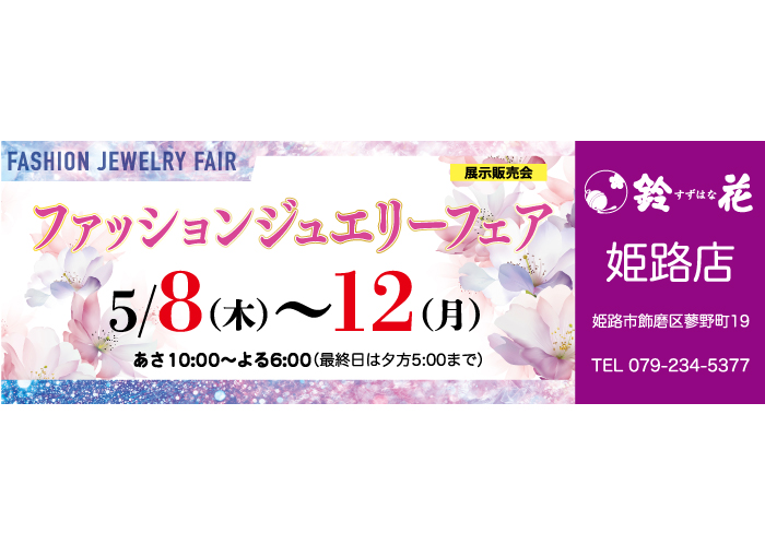 鈴花姫路店の展示販売会です。