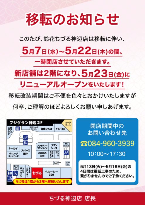 ちづる神辺店の館内移転のお知らせです。
