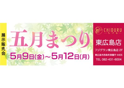 ちづる東広島店の展示販売会です。