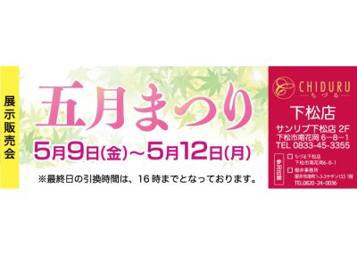 ちづる下松店の展示販売会です。