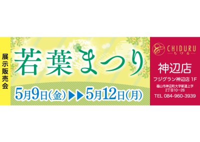 ちづる神辺店の展示販売会です。