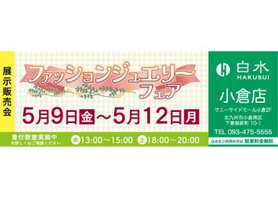 白水小倉店の展示販売会です。