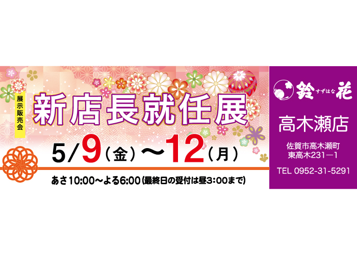鈴花高木瀬店の展示販売会です。