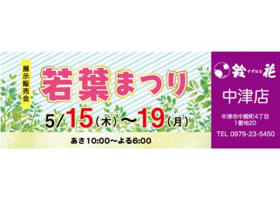 鈴花中津店の展示販売会です。