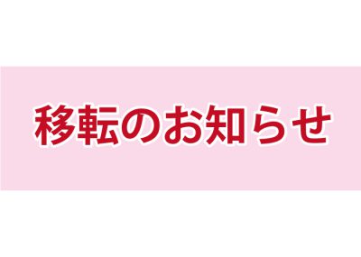 ちづる神辺店館内移転のお知らせです