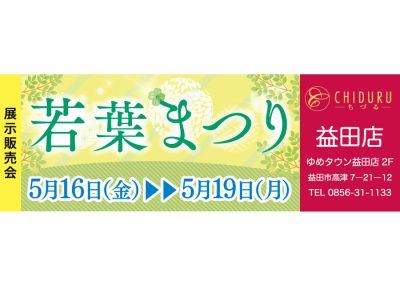 ちづる益田店の展示販売会です。