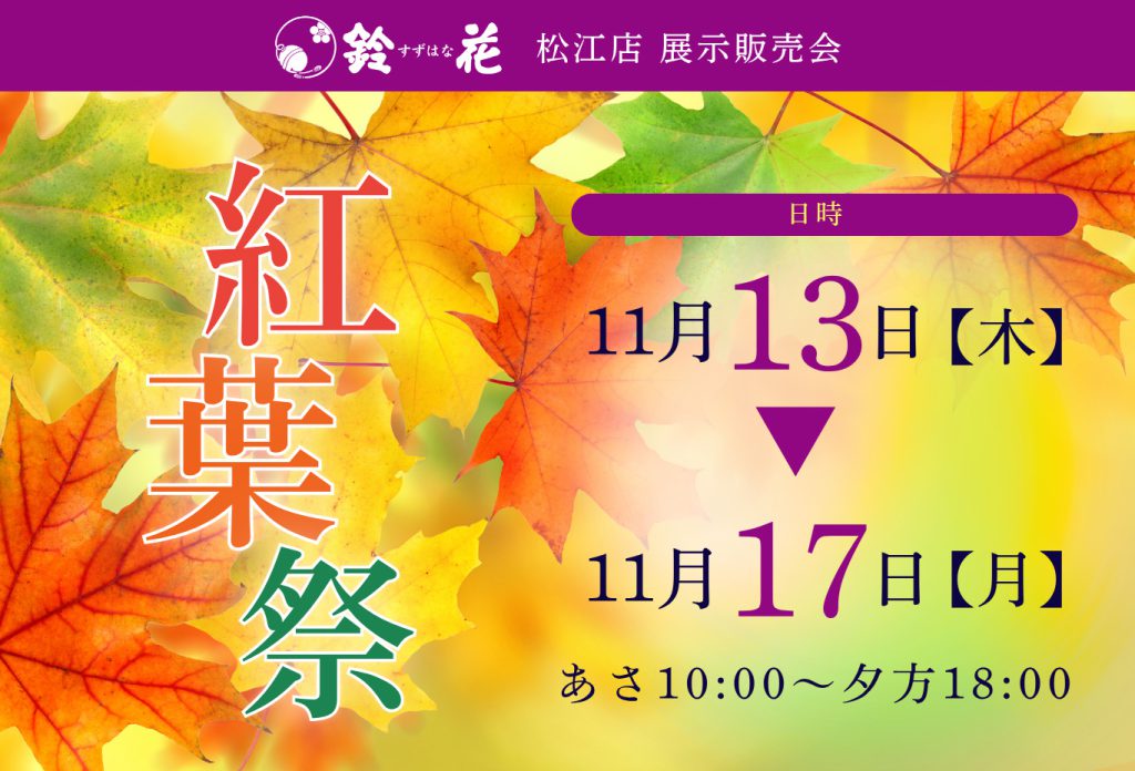 松江店「紅葉祭」