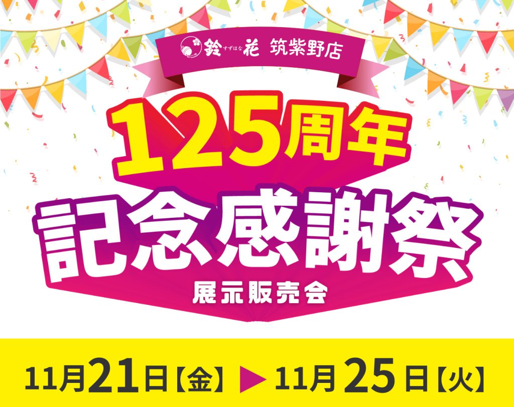 筑紫野店「125周年記念感謝祭」