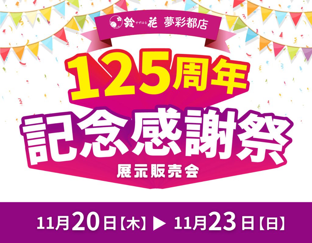 夢彩都店「125周年記念感謝祭」