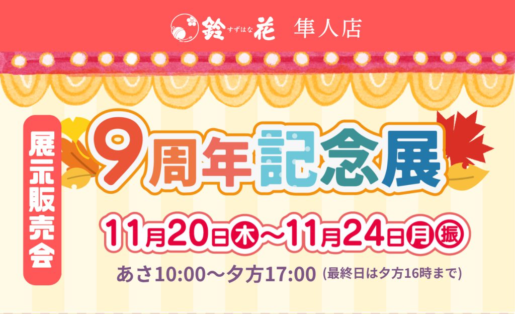 隼人店「9周年記念展」