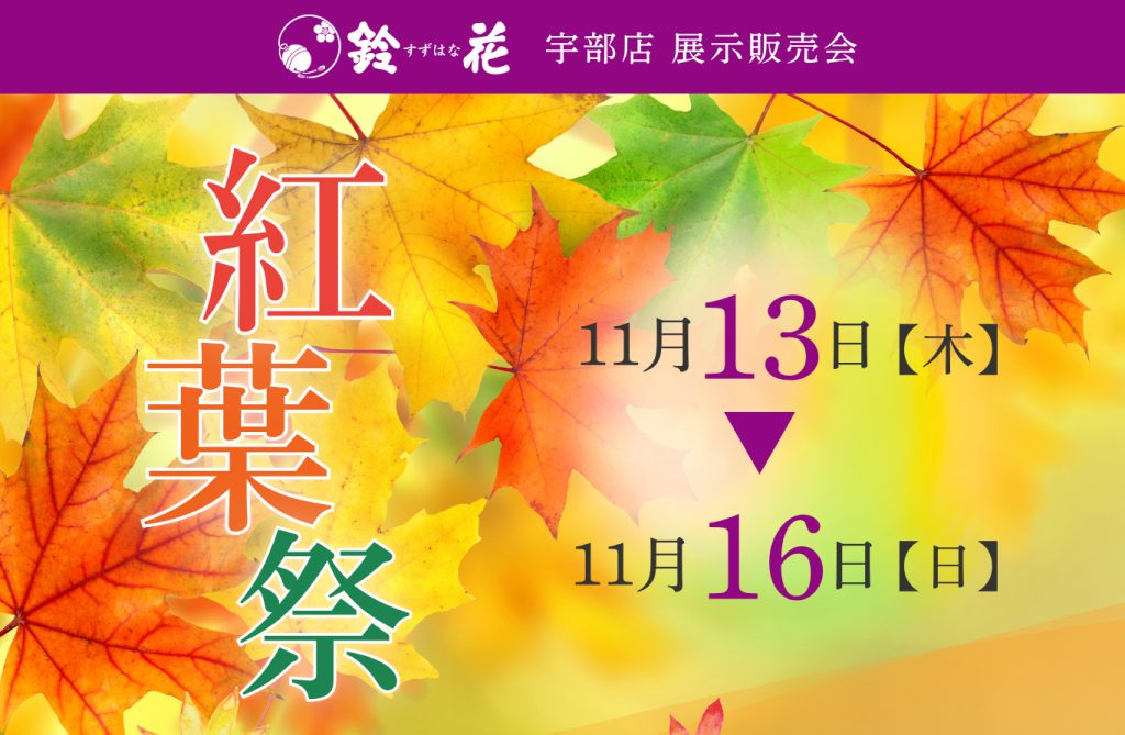 宇部店「紅葉祭」