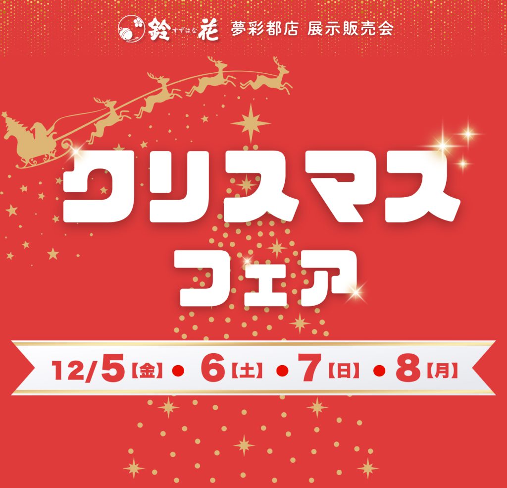 夢彩都店「クリスマスフェア」