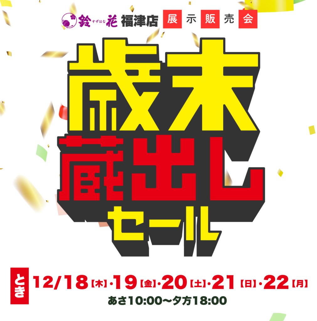 福津店「歳末蔵出しセール」