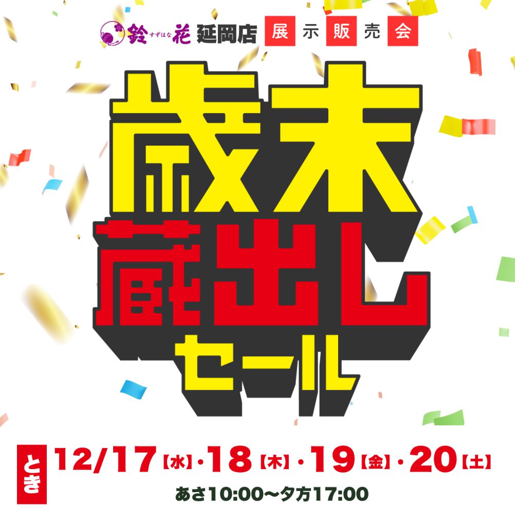 延岡店「歳末蔵出しセール」