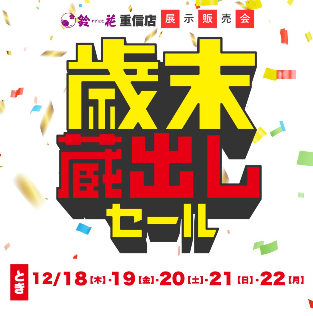 重信店「歳末蔵出しセール」