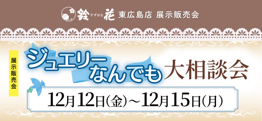 東広島店「ジュエリーなんでも大相談会」