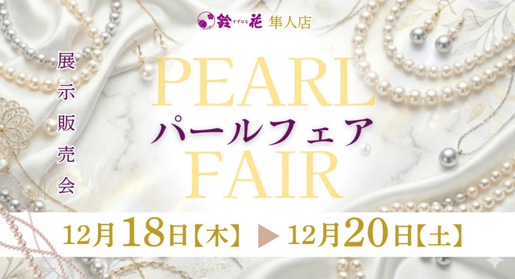 隼人店「パールフェア」
