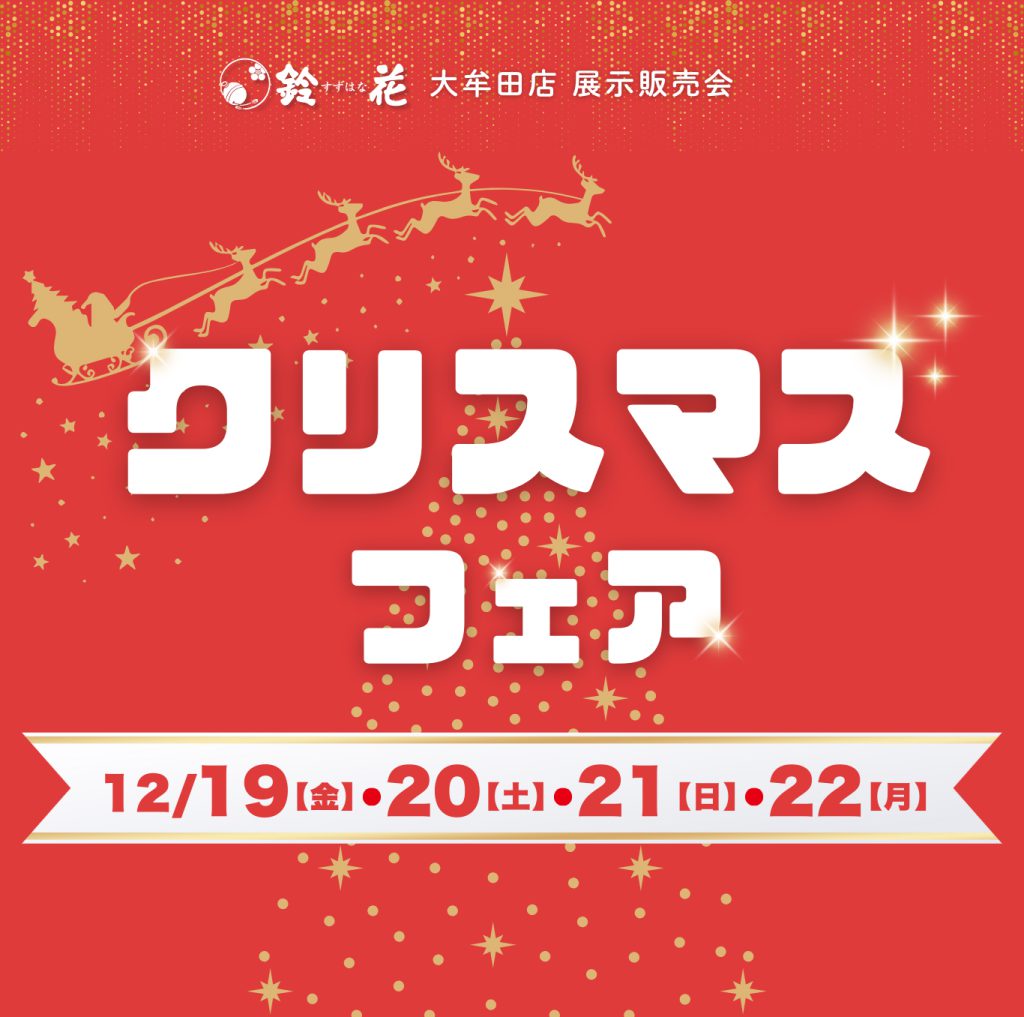 大牟田店「クリスマスフェア」