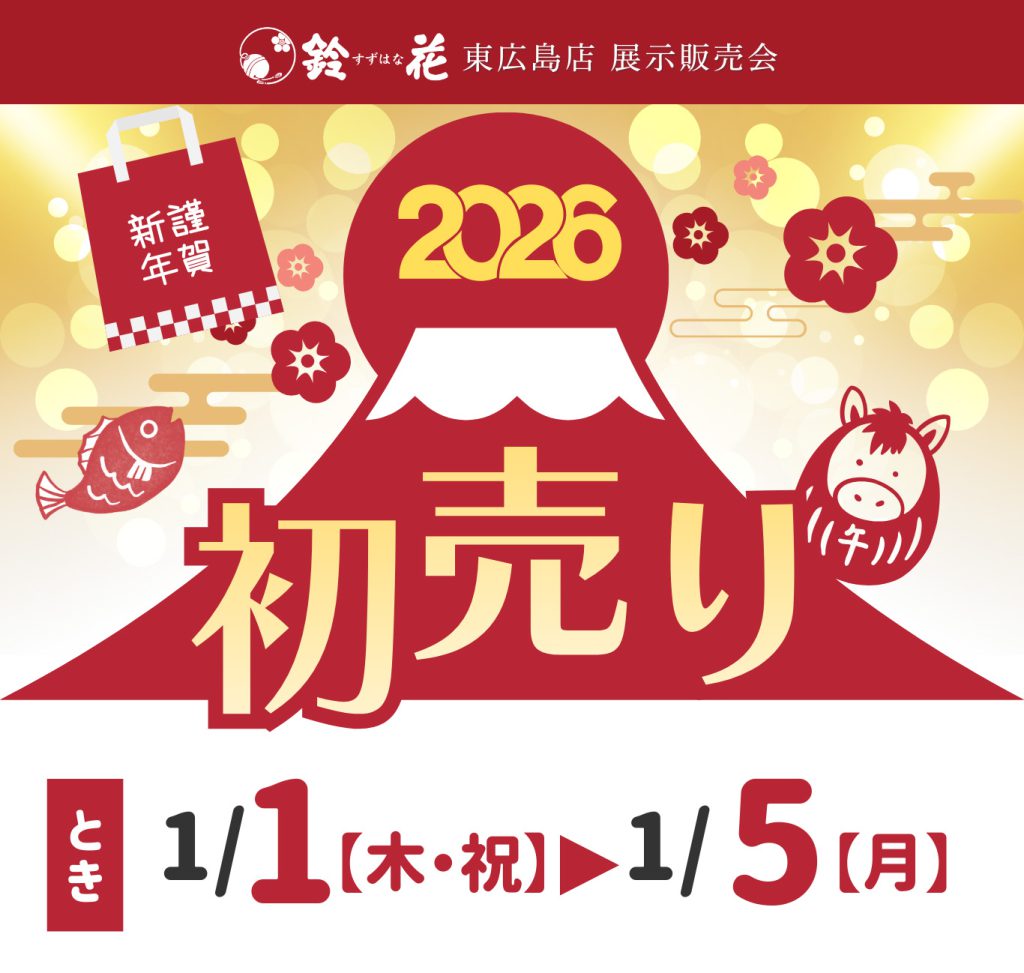 鈴花東広島店「初売り」