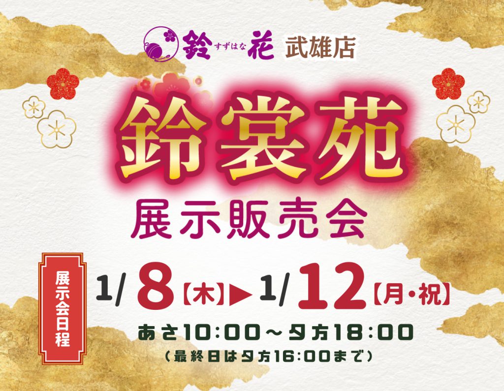 鈴花武雄店「鈴裳苑」
