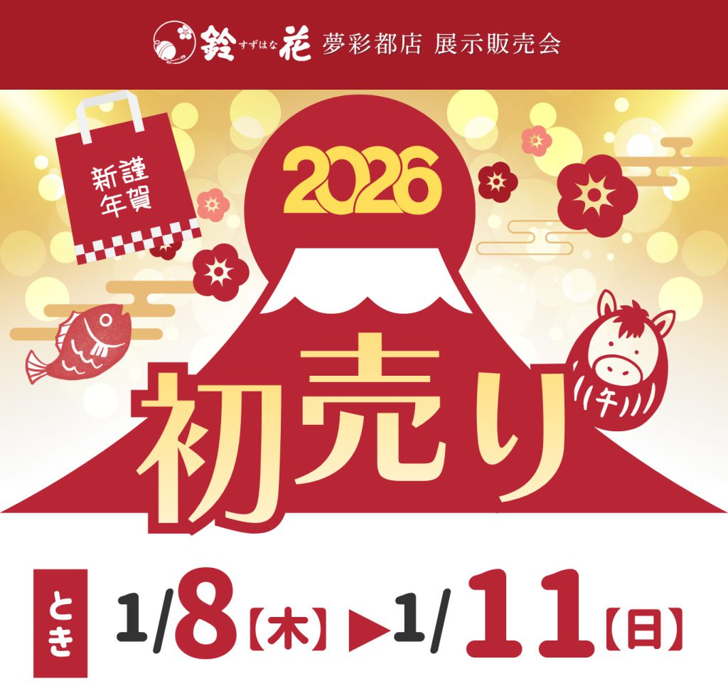 鈴花夢彩都店「初売り」