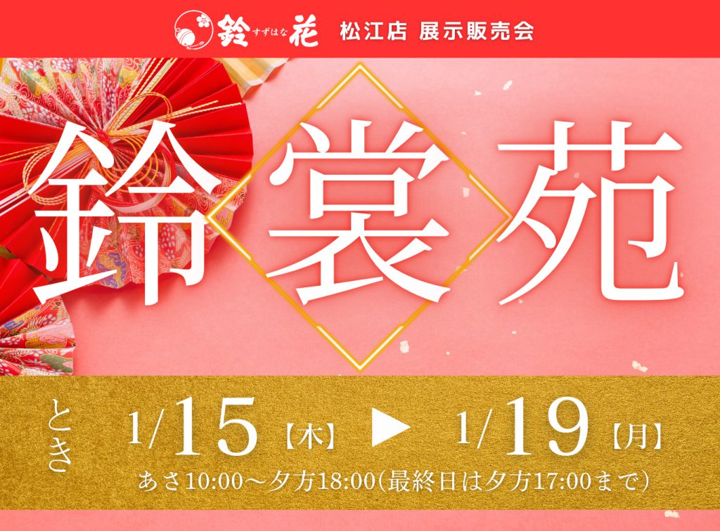 鈴花松江店「鈴裳苑」