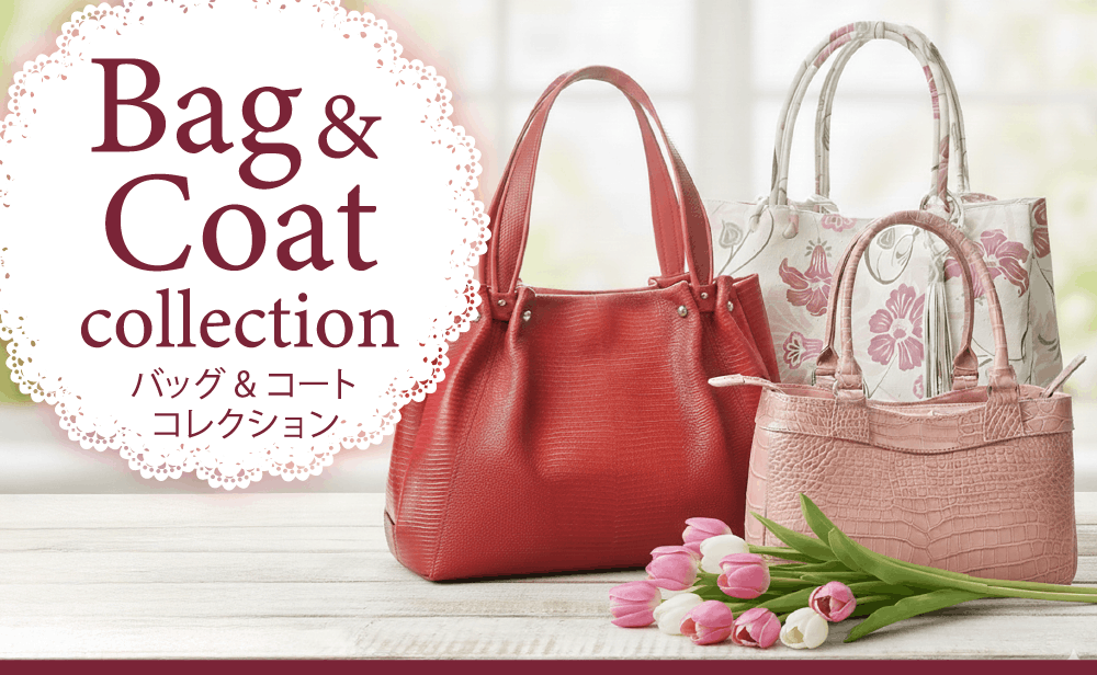 欲しいバッグがきっと見つかる!