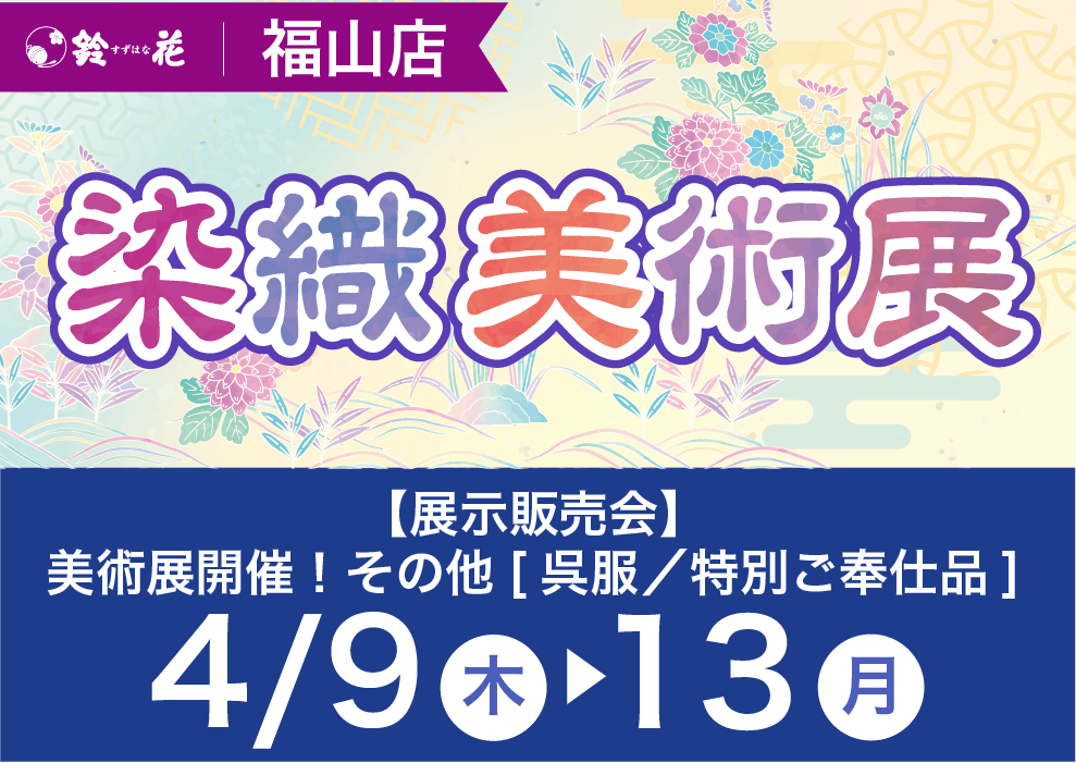 鈴花福山の染織美術展