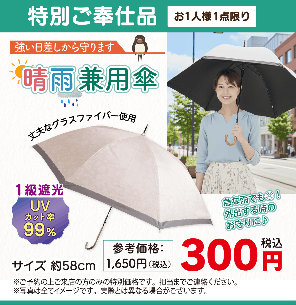 特別ご奉仕品の晴雨兼用傘