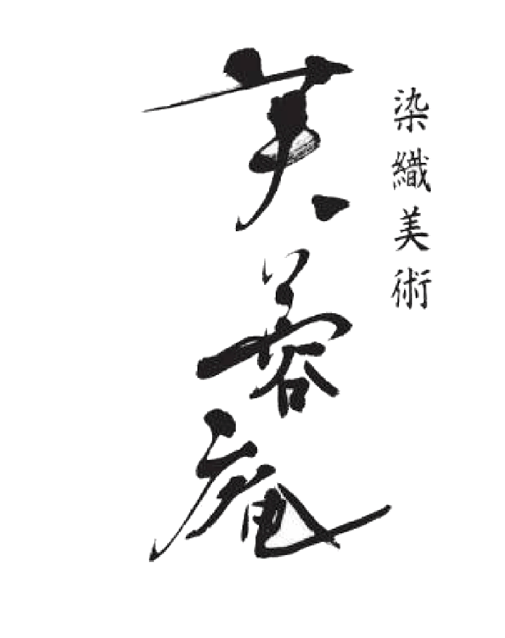 芙蓉庵のロゴ