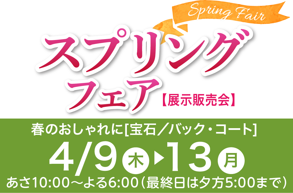 鈴花松江のスプリングフェア