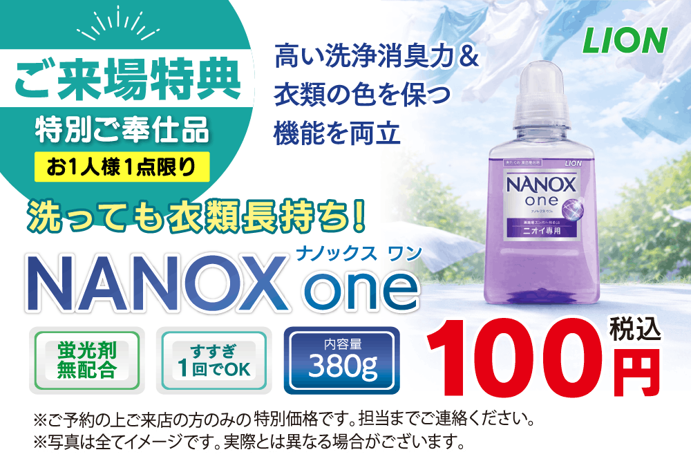 特別ご奉仕品ナノックスを100円（税込）