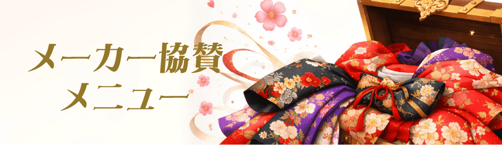 メーカー協賛メニュー