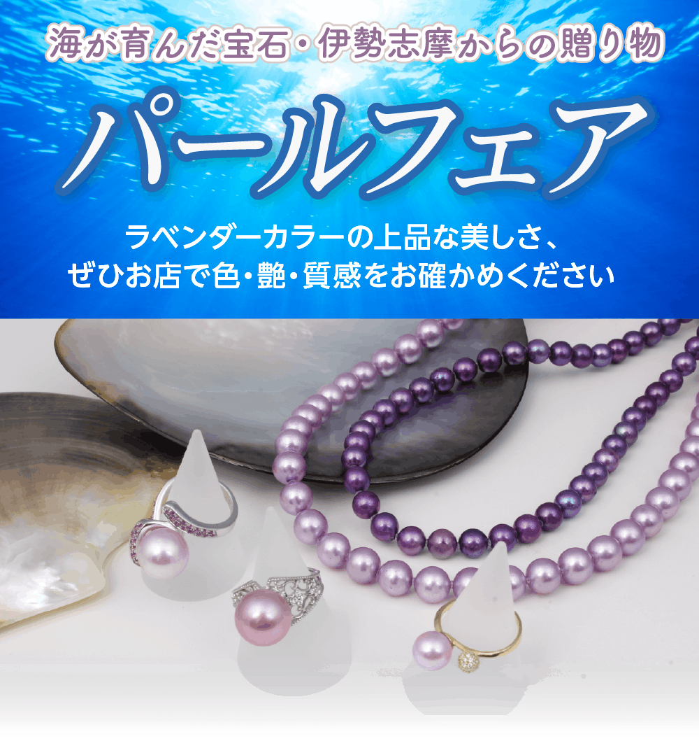 伊勢志摩のパールフェア