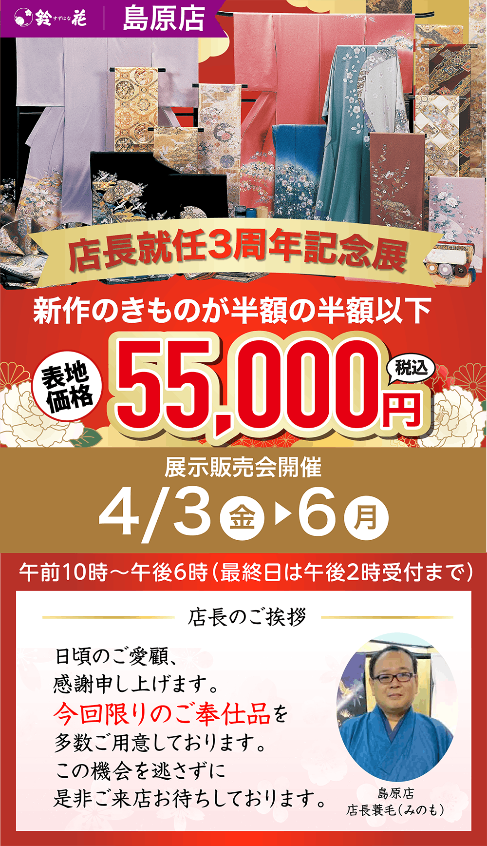 店長3周年記念展新作着物が半額の半額以下