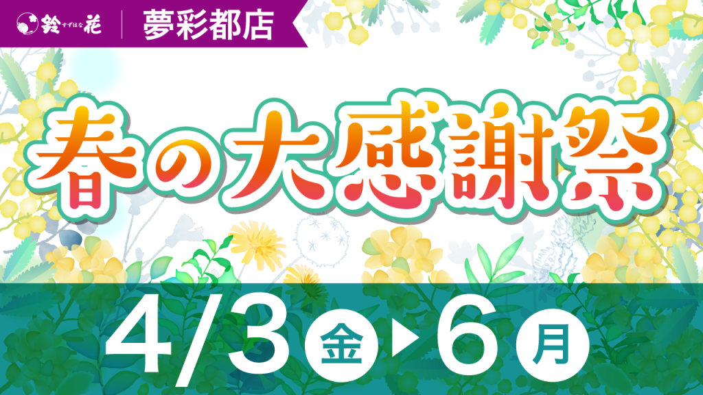 夢彩都店「春の大感謝祭」