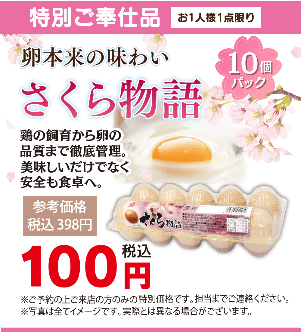 特別ご奉仕品のさくら物語の卵が100円（税込）