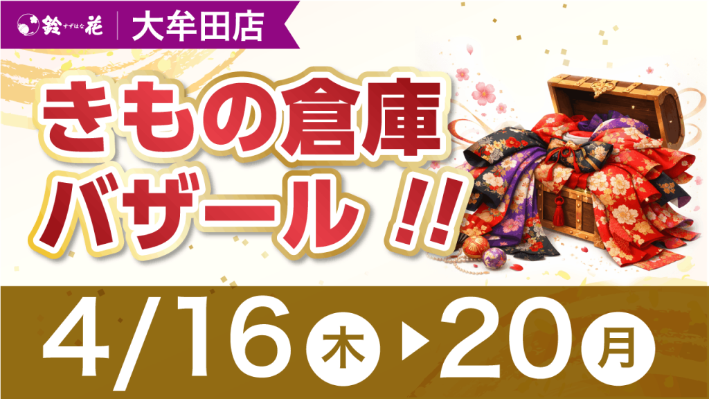 鈴花大牟田店きもの倉庫バザール!!