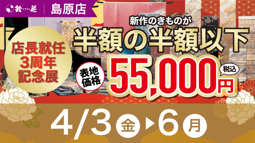 鈴花島原の店長就任3周年記念展