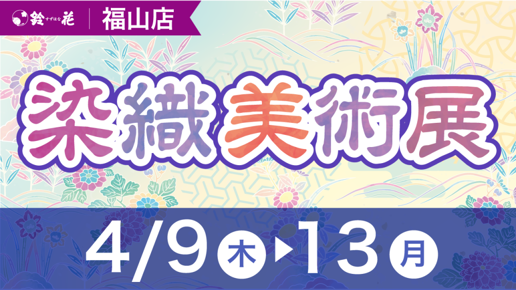 福山店染織美術展